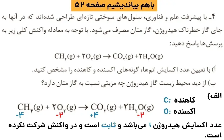 جواب باهم بیاندیشیم صفحه ۵۲ شیمی دوازدهم اپدیت ۱۴۰۰