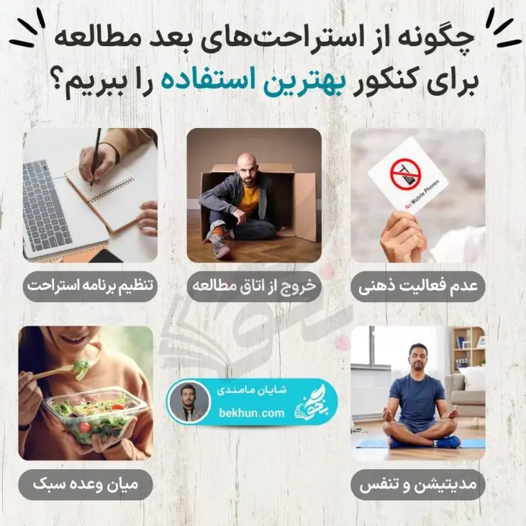 بهترین زمان استراحت بین مطالعه برای کنکور 8 بهترین زمان مطالعه و استراحت