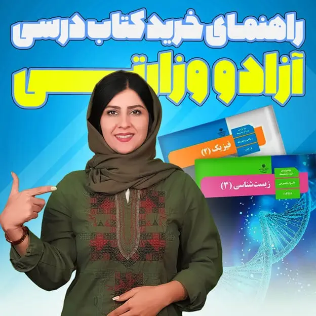 خرید کتاب درسی آزاد و وزراتی