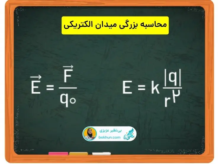 محاسبه بزرگی میدان الکتریکی