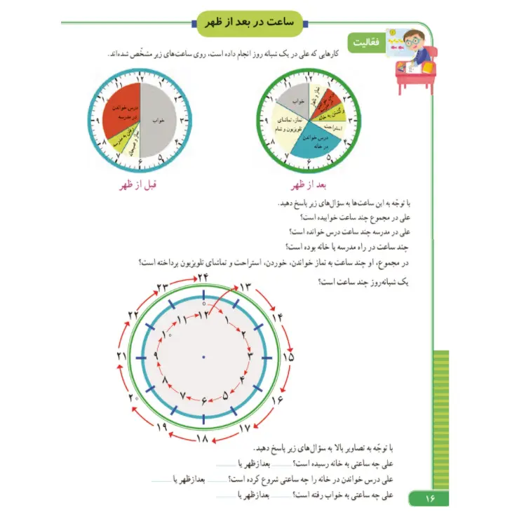 جواب فعالیت صفحه 16 ریاضی کلاس سوم