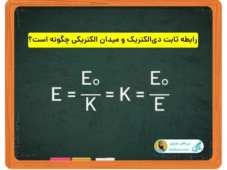 رابطه ثابت دی‌الکتریک و میدان الکتریکی درس یک فیزیک 11