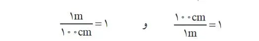 آموزش فصل یک فیزیک دهم | تبدیل یکاها