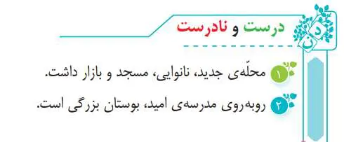 جواب درست نادرست صفحه 15 فارسی سوم دبستان 1400