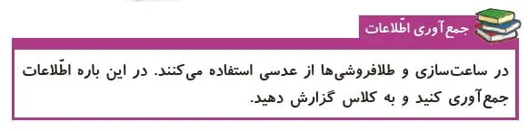 جمع آوری اطلاعات صفحه 24 علوم پنجم دبستان