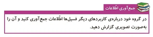 جمع آوری اطلاعات صفحه 34 علوم پنجم ابتدایی