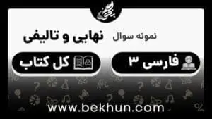 نمونه سوال امتحان نهایی فارسی دوازدهم