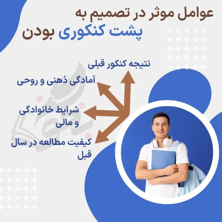 پشت کنکور بمانیم یا نه؟ 4 برای پشت کنکور ماندن چه باید کرد