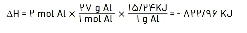 جواب تمرین‌های دوره‌ای شیمی یازدهم فصل دوم | آنتالپی واکنش ترمیت