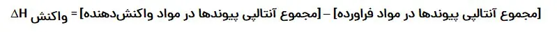 فرمول محاسبه آنتالپی پیوند