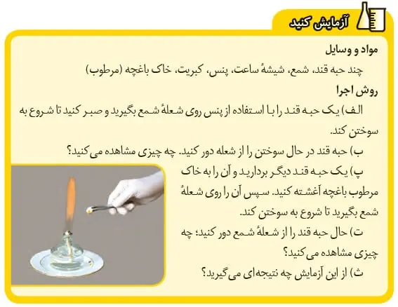 آزمایش کنید صفحه 18 علوم هشتم 