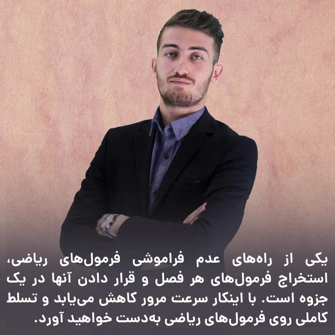روش مرور فرمول‌های ریاضی کنکور