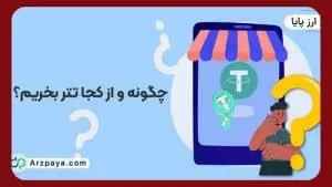 چگونه و از کجا تتر بخریم