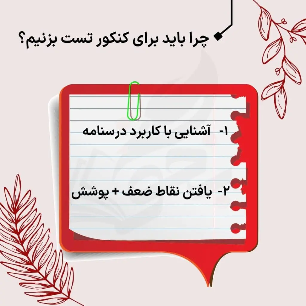 آموزش تستزنی حرفهای کنکور 11 روش های تست زنی برای کنکور
