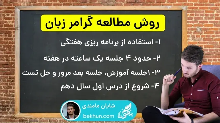 روش مطالعه گرامر زبان کنکور