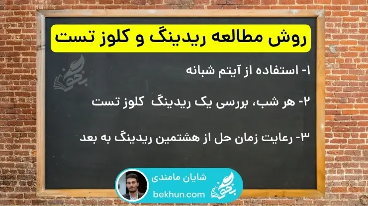 روش مطالعه درک مطلب و کلوزتست زبان کنکور