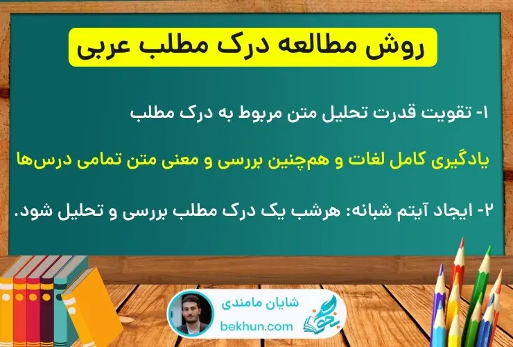 درک مطلب عربی کنکور را چگونه بخوانیم؟