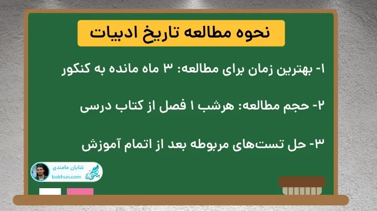 نحوه مطالعه تاریخ ادبیات کنکور