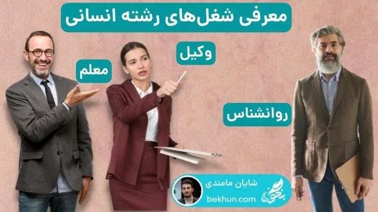 شغل های رشته انسانی