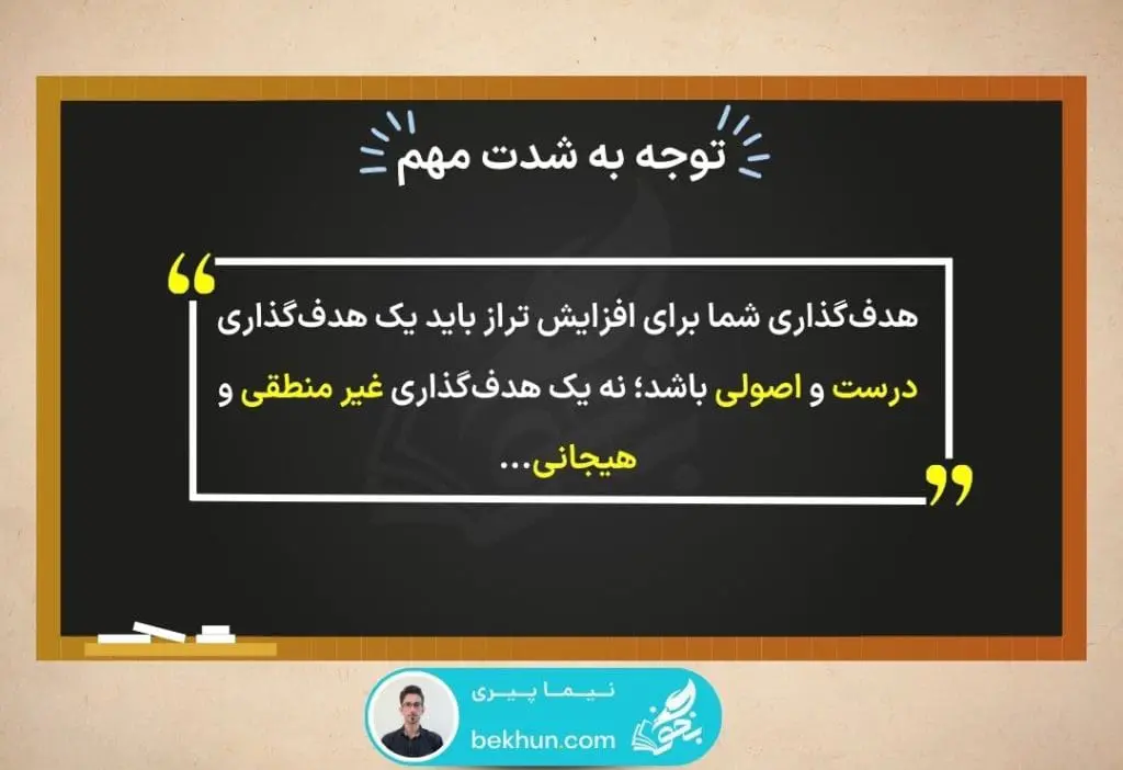 روش افزایش تراز آزمون 4 هدفگذاری درست برای افزایش تراز آزمون