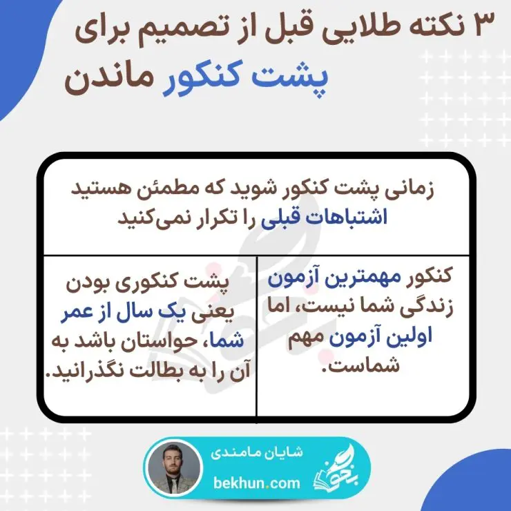 پشت کنکور بمانیم یا نه؟ 6 شرایط پشت کنکور ماندن