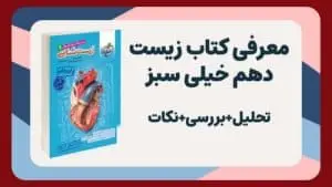 معرفی زیست دهم خیلی سبز