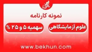 کارنامه قبولی علوم آزمایشگاهی سهمیه 5 و 25 درصد