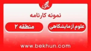 کارنامه قبولی علوم آزمایشگاهی منطقه 2