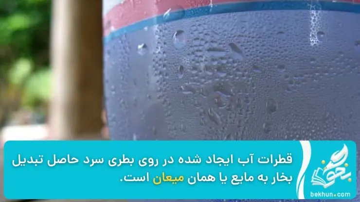 مثال میعان-فصل دو علوم 5ام