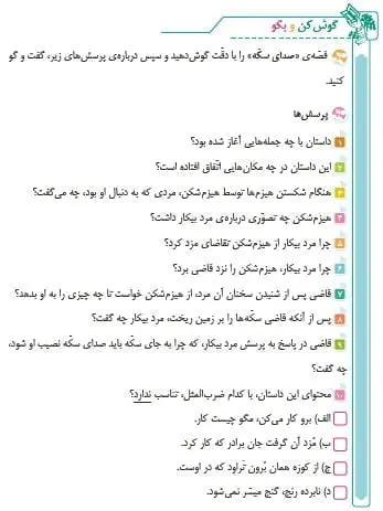جواب سوالات گوش کن و بگو فارسی پنجم صدا سکه صفحه 110