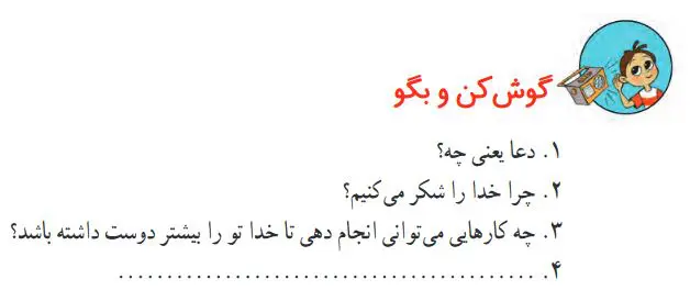 گوش کن و بگو فارسی دوم صفحه 52 درس هشتم