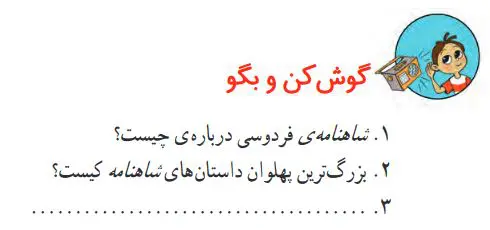 گوش کن و بگو فارسی دوم صفحه 74 درس دوازدهم