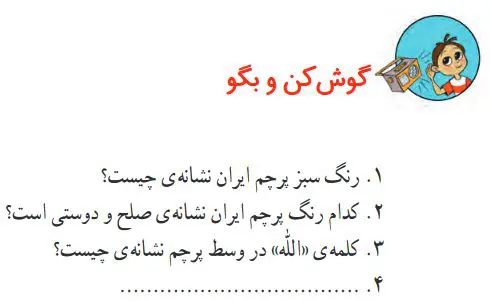 گوش کن و بگو صفحه 88 فارسی دوم درس چهاردهم