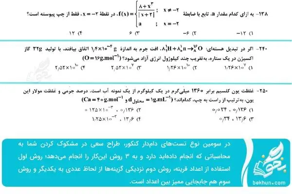 دام‌های تستی شیمی کنکور