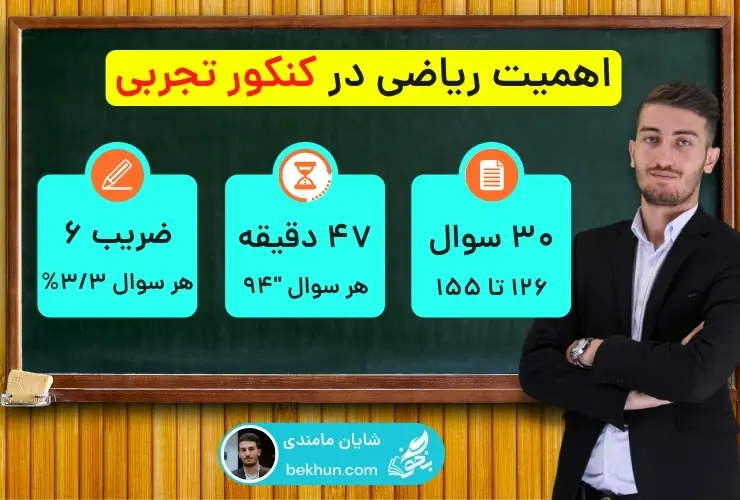 تاثیر ریاضی در کنکور تجربی