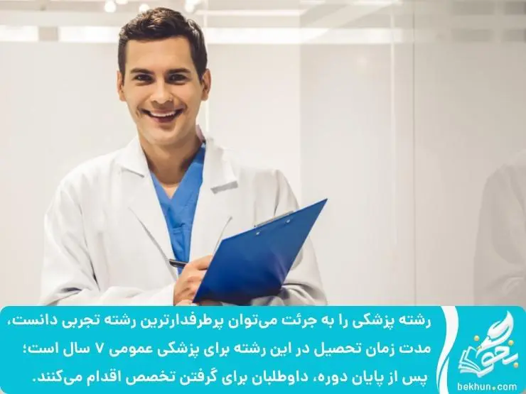 معرفی رشته پزشکی