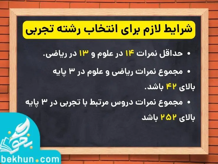 معدل لازم برای انتخاب رشته تجربی