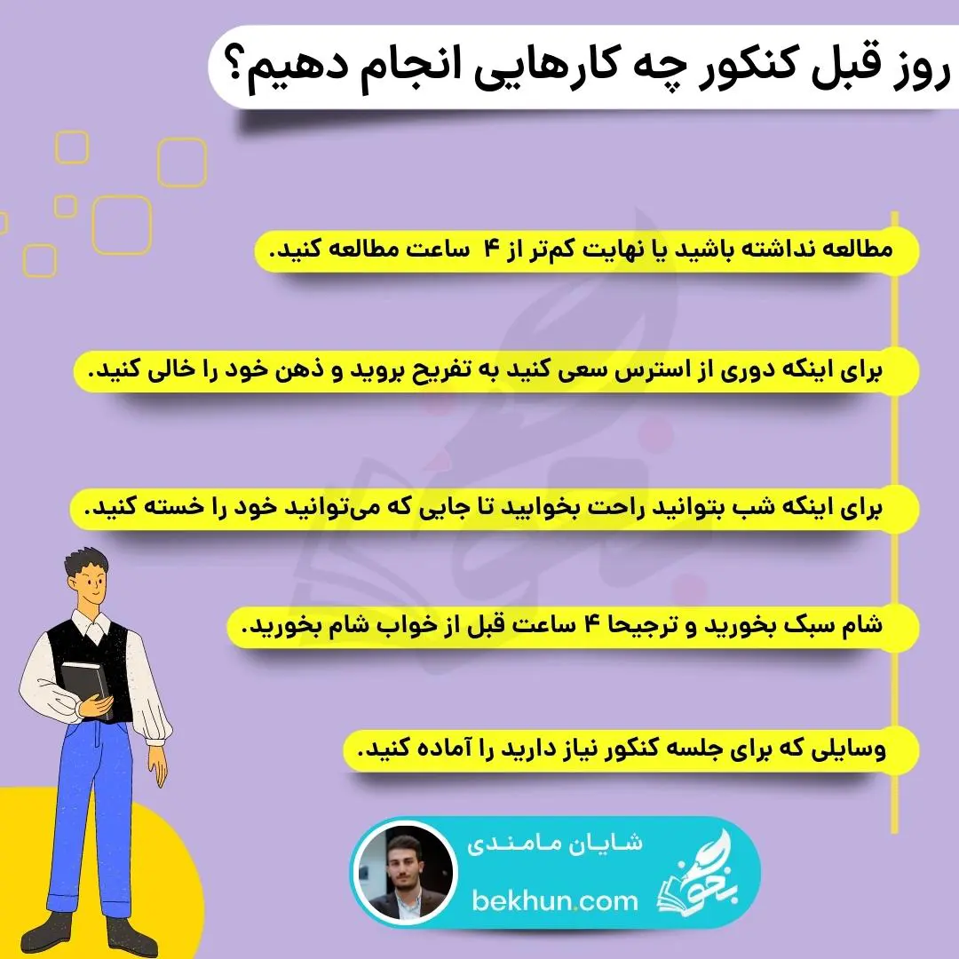 واجبات و قواعد روز کنکور 5 روز قبل کنکور چه کارهایی انجام دهیم