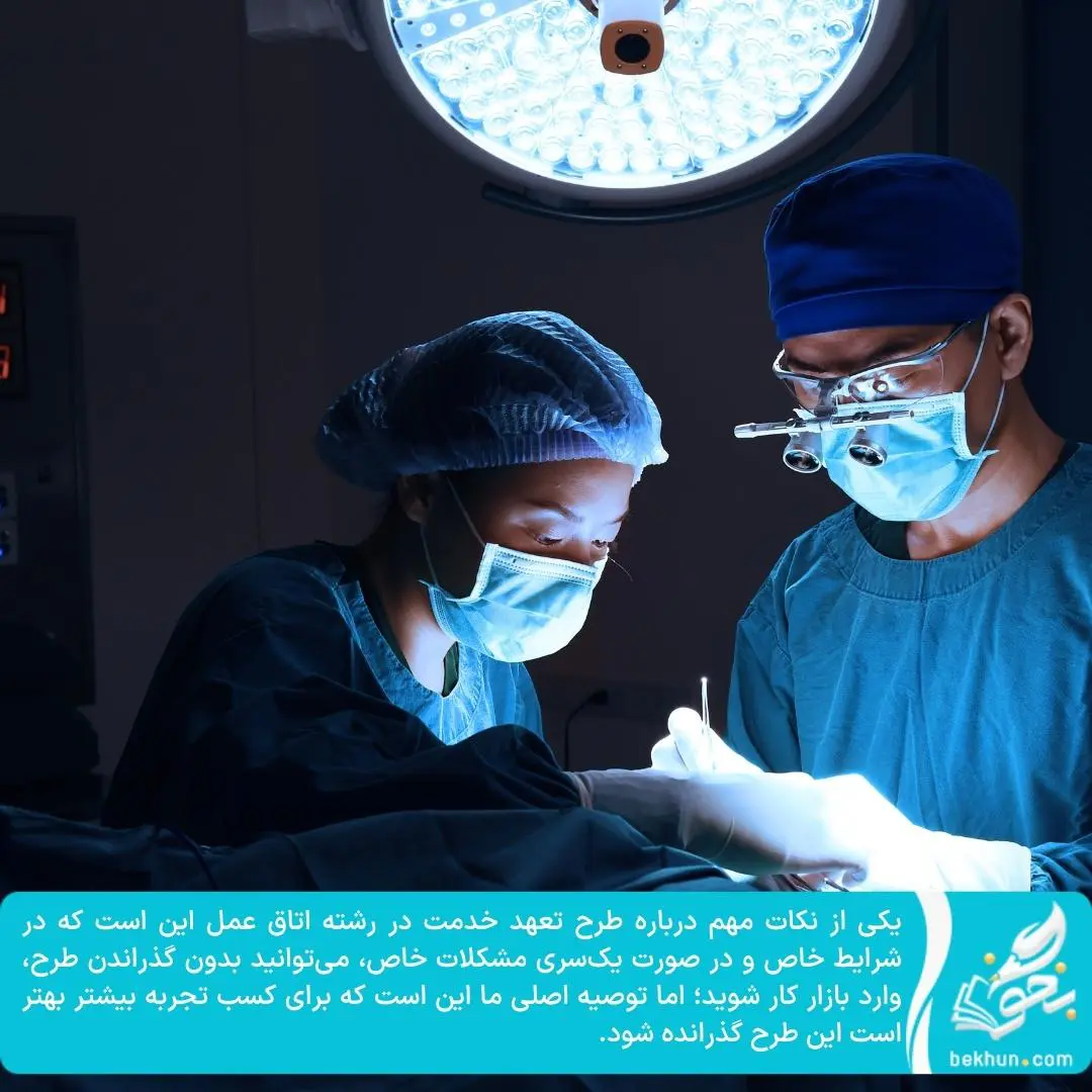 صفر تا صد معرفی رشته اتاق عمل 5 طرح تعهد خدمت رشته اتاق عمل