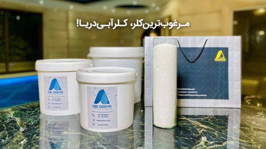 خطرات استفاده از کلر پودری برای استخرها