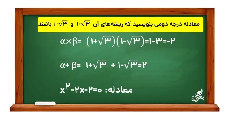 فصل اول ریاضی یازدهم تجربی | تشکیل معادله درجه ٢ با استفاده ازP و S