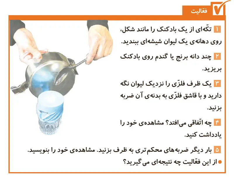 گام به گام فصل سه علوم چهارم | جواب فعالیت صفحه 24 کتاب علوم ششم 