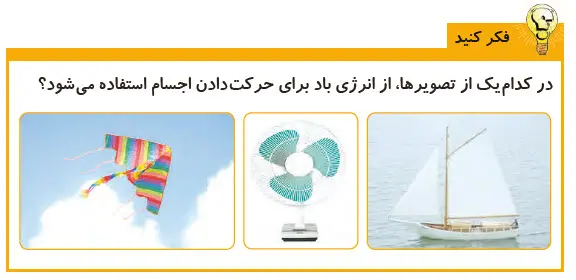 گام به گام فصل سه علوم چهارم | جواب فکرکنید صفحه 19 علوم ششم