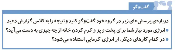 گام به گام فصل سه علوم چهارم | جواب گفت‌وگو صفحه 22 علوم ششم دبستان