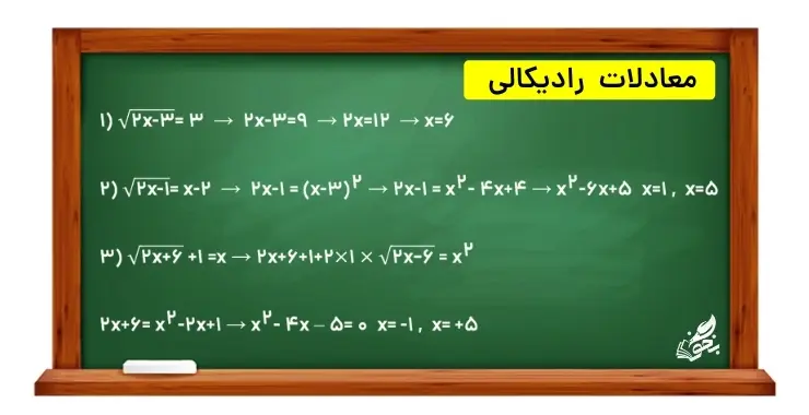 حل معادلات رادیکالی یازدهم تجربی
