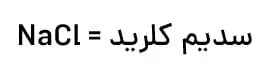 نام‌گزاری ترکیب‌های یونی فصل دو شیمی دهم