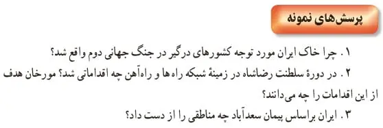 جواب پرسش‌های نمونه درس 10 تاریخ یازدهم 1400