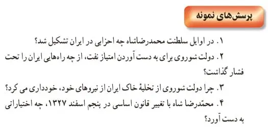 جواب پرسش‌های نمونه تاریخ یازدهم درس 11