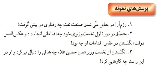 جواب پرسش‌های نمونه درس 12 تاریخ یازدهم 1400