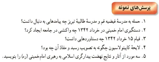 جواب پرسش‌های نمونه درس 18 تاریخ یازدهم تجربی 1400